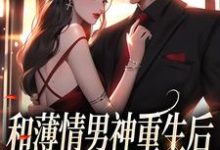 和薄情男神重生后，我不舔了小说的无弹窗阅读体验，寻找免费阅读网站-推书机