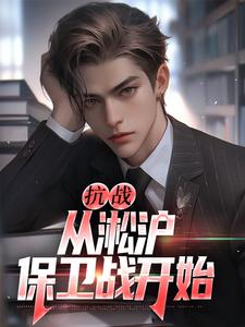 叶青山为主角的小说叫什么？免费看抗战：从淞沪保卫战开始