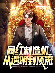 求网红制造机：从透明到顶流小说的全文免费阅读链接