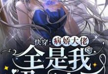 完整版的快穿:病娇大佬全是我裙下之臣小说在哪里可以免费读到?-推书机