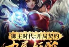 御主时代：开局契约九尾妖狐小说有没有完整的免费版本在线阅读？-推书机