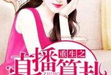 重生之直播算卦小说的免费电子版在哪里可以下载或阅读?-推书机