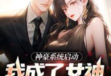 神豪系统启动,我成了女神收割机小说有没有完结版在线?-推书机