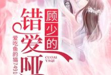 主人公叫姜离顾霆骁的小说顾少的错爱哑妻在线阅读章节-推书机