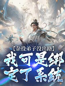 主人公林旭陆霜小说杂役弟子没出路？我可是绑定了系统在线章节阅读