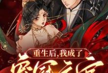 重生后，我成了宠冠六宫的皇后章节免费在线阅读，谢清晚江寂完结版-推书机