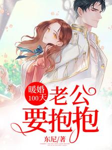 暖婚100天：老公要抱抱这本小说在哪里可以看？哪里有免费试读章节？