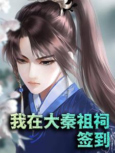 秦轩叶青青小说在线章节免费阅读（我在大秦祖祠签到无弹窗无删减）