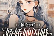 被抢亲后,娇娇她闪婚随军海岛躺赢小说全文阅读需要付费吗?寻找免费资源-推书机
