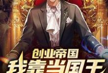 小说《创业帝国:我靠当国王爆红了》在线章节阅读-推书机