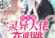 林杳是哪本书的主角?寻找娱乐圈:灵异大佬在唱跳节目拿第一免费阅读-推书机