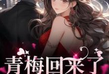 青梅回来了,竹马不等了薄野鹤黎兮思小说大结局免费试读-推书机