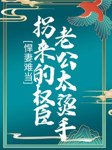 悍妻难当：拐来的权臣老公太烫手陆杳苏槐，悍妻难当：拐来的权臣老公太烫手小说免费阅读