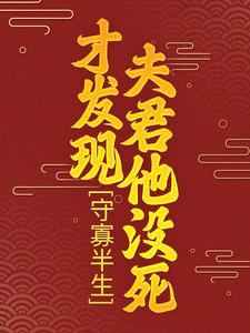 完结版《守寡半生，才发现夫君他没死》章节目录在线阅读
