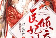 医妃财倾天下小说有没有完整的免费版本在线阅读?-推书机