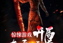 惊悚游戏:开局直播睡觉小说的免费阅读版本在哪里可以找到?-推书机