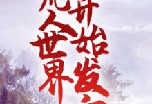 岳亮为主角的小说修仙:从凡人世界开始发育在线阅读-推书机
