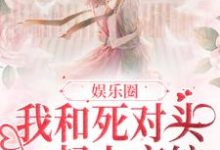 沈宴南简梨的故事在哪本书里?免费阅读娱乐圈:我和死对头一起上恋综-推书机