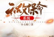 无敌保命系统莫尘欧阳晴,无敌保命系统最新章节-推书机