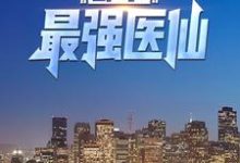 都市最强医仙 叶辰李宣仪,都市最强医仙小说免费阅读-推书机