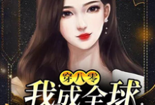 穿八零:我成全球女首富免费阅读,穿八零:我成全球女首富章节在线阅读-推书机