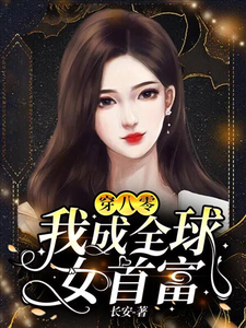 穿八零：我成全球女首富免费阅读，穿八零：我成全球女首富章节在线阅读