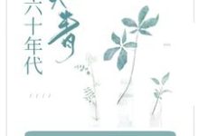 穿成知青小炮灰,她在六零当拽姐小说全文阅读需要付费吗?寻找免费资源-推书机