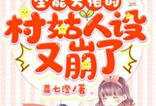 全能大佬的村姑人设又崩了张蒙蒙程尘元张林馨李高桦,全能大佬的村姑人设又崩了最新章节-推书机