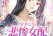 穿书七零,悲惨女配不按剧情走(姜晓穗周瑞华)在线免费阅读-推书机