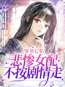 穿书七零，悲惨女配不按剧情走（姜晓穗周瑞华）在线免费阅读