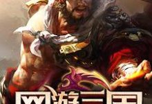 网游三国:运气好到炸(李夜凌云萧冉)在线免费阅读-推书机