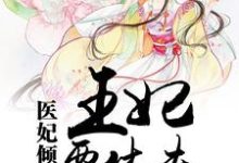寻找能够免费阅读医妃倾城:王妃要休夫小说的平台-推书机