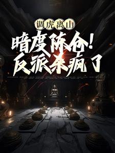 吴影的故事在哪本书里？免费阅读调虎离山，暗度陈仓！反派杀疯了
