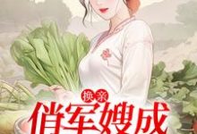 换亲:俏军嫂成海岛团宠小说的无弹窗阅读体验,寻找免费阅读网站-推书机