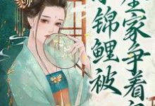 团宠福宝：小锦鲤被全家争着宠最新章节，团宠福宝：小锦鲤被全家争着宠免费阅读-推书机