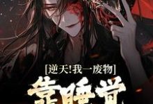 白羽小说《逆天!我一废物,靠睡觉就能变强》在线阅读-推书机