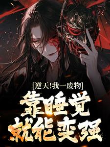 白羽小说《逆天！我一废物，靠睡觉就能变强》在线阅读