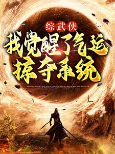 综武侠：我觉醒了气运掠夺系统小说最新章节在哪里可以读到？