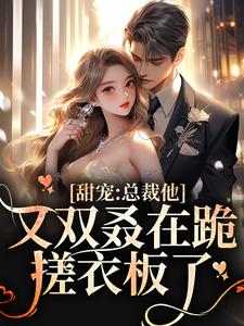 简薇霍北凛小说叫什么（甜宠：总裁他又双叒在跪搓衣板了免费阅读）