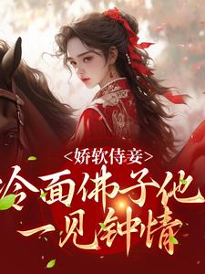 娇软侍妾，冷面佛子他一见钟情（ 苏亦宁宋景琛）在线免费阅读