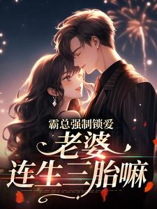 唐安许其琛为主角的小说霸总强制锁爱：老婆，连生三胎嘛在线阅读