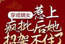 穿成嫡女，惹上疯批后她招架不住了章节免费在线阅读， 谢婉李彧完结版-推书机