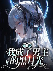 穿越：我成了男主的黑月光乔清疏裴周妄在线章节免费阅读