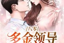 夏楚楚陆凛安为主角的小说叫什么?免费看八零:多金领导独宠俏医生-推书机