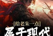求推荐可以免费阅读给老朱一点属于现代的震撼小说的网站-推书机