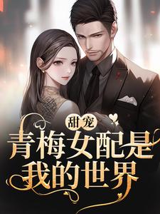 在线寻找陈晗苏默予的小说，青梅女配是我的世界免费阅读