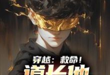 完整版的穿越:救命!道长他咋啥都会小说在哪里可以免费读到?-推书机