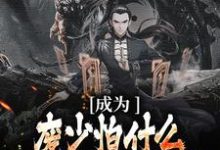 萧落尘叶倾颜是哪本书的主角?寻找成为废少怕什么?我直接碾压女主免费阅读-推书机