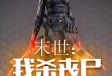 主人公陈伟王嫣然魏常小说末世：我杀丧尸爆宝箱在线章节阅读-推书机