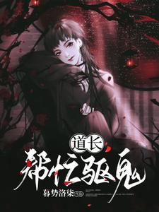 道长！帮忙驱鬼唐宁魏允，道长！帮忙驱鬼章节在线阅读